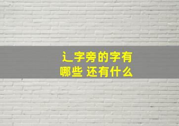 辶字旁的字有哪些 还有什么